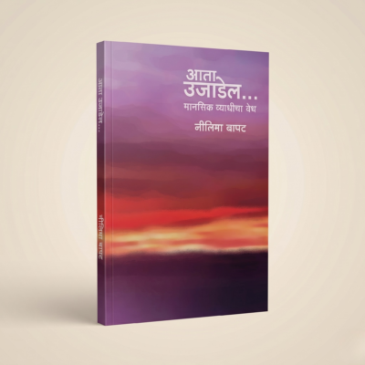 Aata Ujadel Aata Ujadel (Marathi Edition)