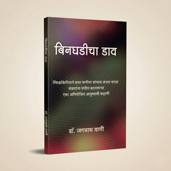 Binghadicha Daav Bin Ghadichya Dav (Marathi Edition)