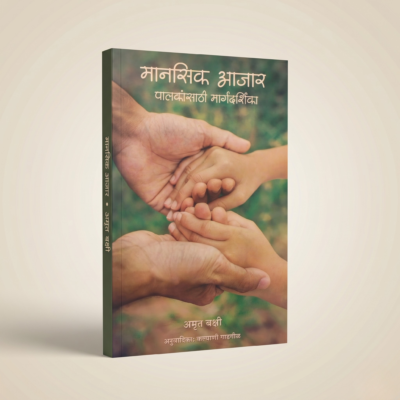 Manasik Aajar Manasik Aajar – Palakansathi Margadarshika (Marathi Edition)