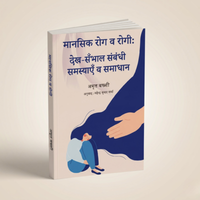Manasik Rog v Rogi Manasik Rog va Rogi: Dekhbhal Sambandhi Samasya va Samadhan (Hindi Edition)